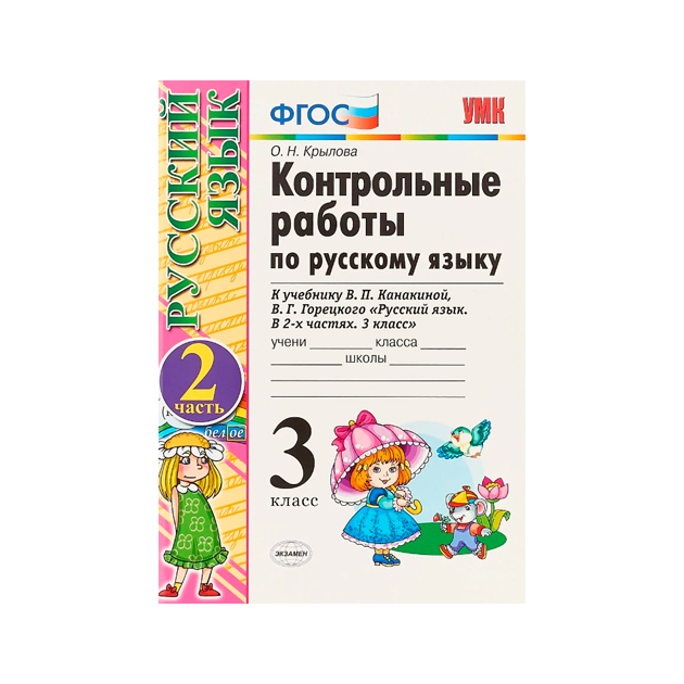 

Крылова, Умкн, контрольные Работы по Русскому Языку 3Кл, Ч.2 канакина, Горецкий