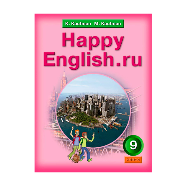 фото Учебник кауфман. happy english. ru. 9 кл фгос титул