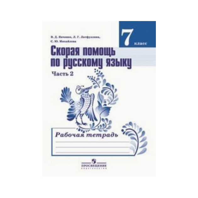 

Янченко, Скорая помощь по Русскому Языку, Р т 7 кл, В 2-Х Ч.Ч, 2 (Фгос)