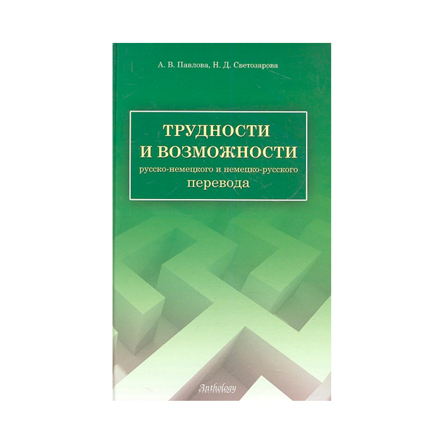 фото Павлова. трудности и возможности русско-немецкого и немецко-русского перевода. антология