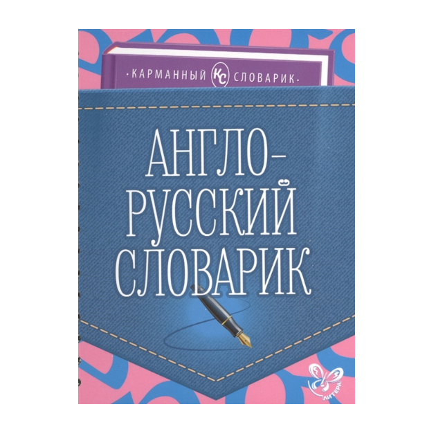 

Ушакова. Англо-русский словарик. (Карманный словарик).