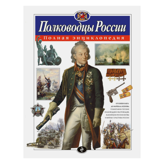 

Полководцы России. Полная энциклопедия. /Школьник.