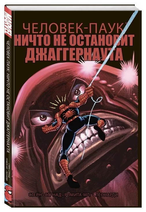 

Комикс Удивительный Человек-Паук. Ничто не остановит Джаггернаута