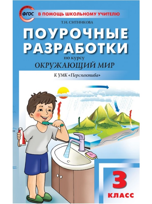 фото Поурочные разработки по окружающему миру. 3 класс вако