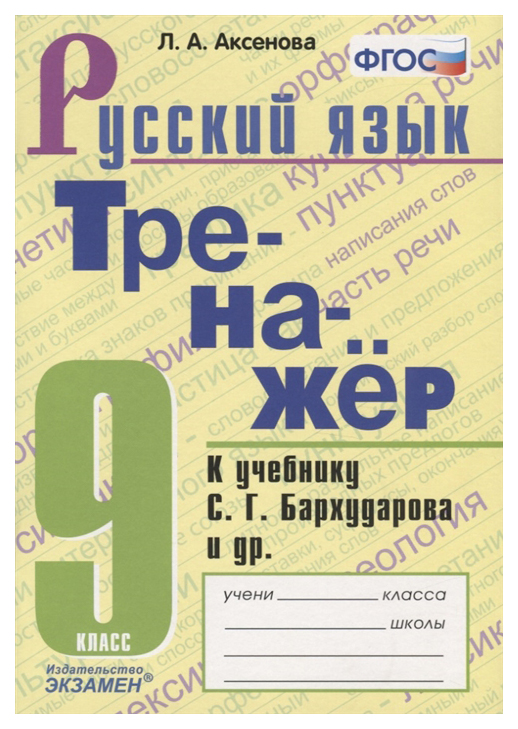 

Аксенова. тренажёр по Русскому Языку 9Кл. Бархударов Фгос