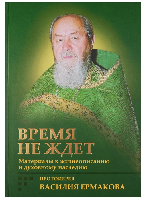 фото Книга время не ждёт, материалы к жизнеописанию протоиерея василия ермакова сретенский монастырь