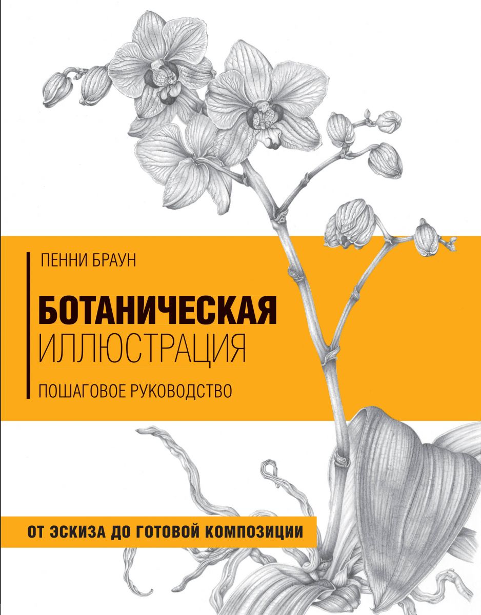 

Книга Ботаническая иллюстрация. Пошаговое руководство. От эскиза до готовой компо...