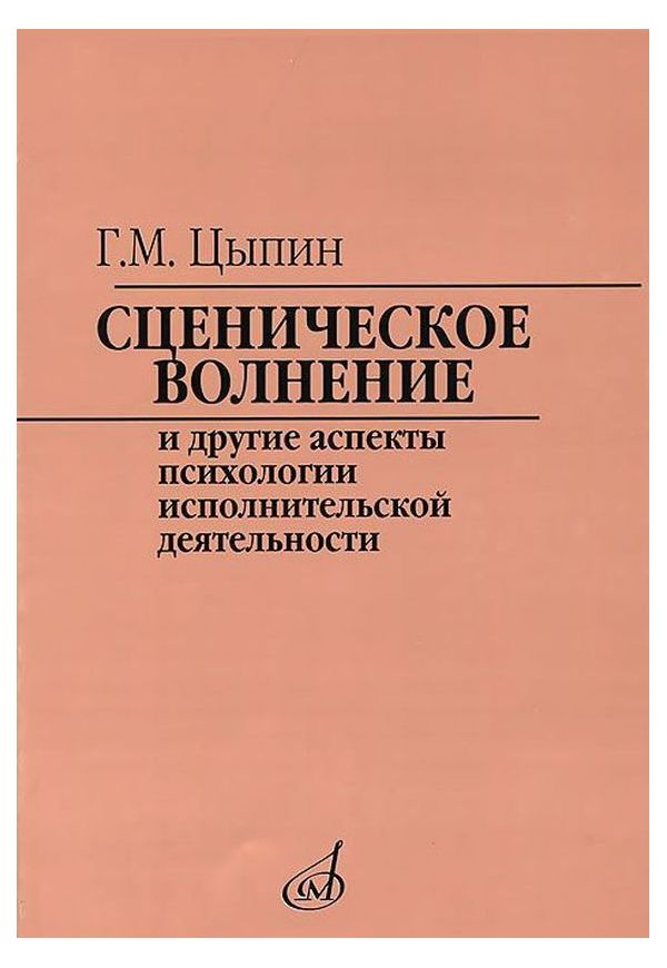 фото Книга сценическое волнение и другие аспекты психологии исполнительской деятельности музыка