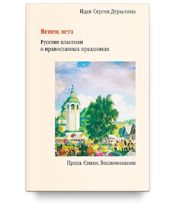 фото Книга венец лета. русские классики о православных праздниках никея