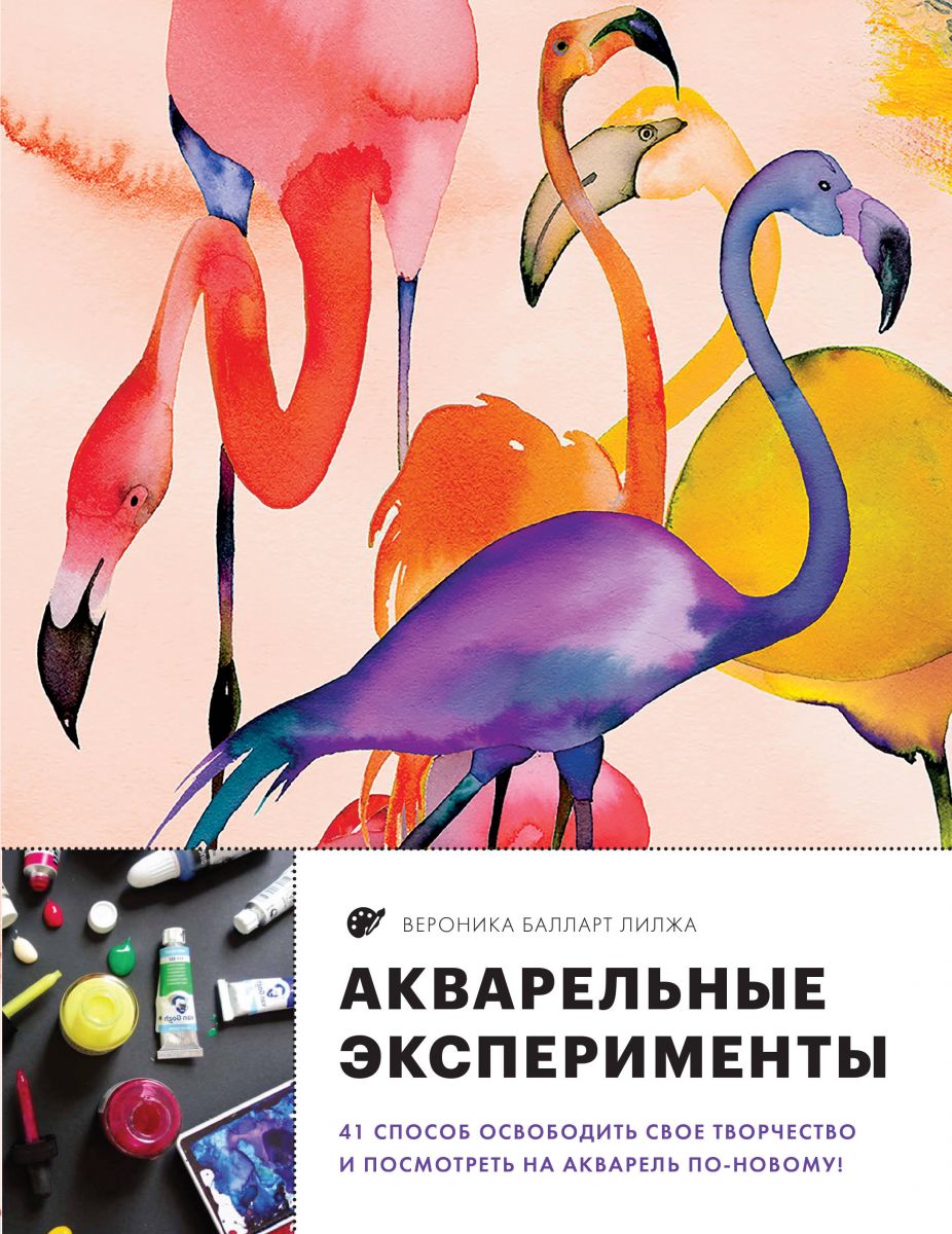 

Книга Акварельные эксперименты