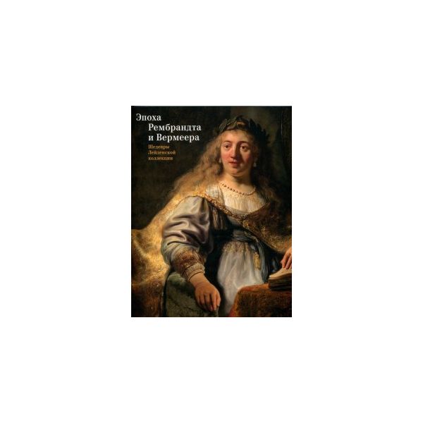 

Книга Эпоха Рембрандта и Вермеера. Шедевры Лейденской коллекции