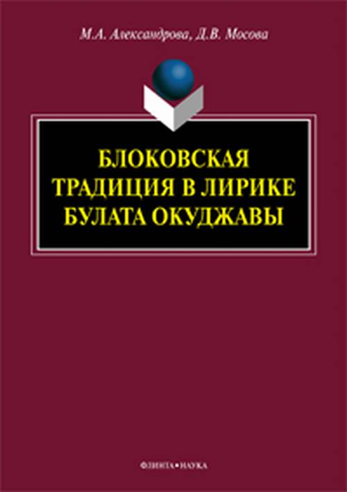 

Блоковская традиция В лирике Булата Окуджавы. Монография