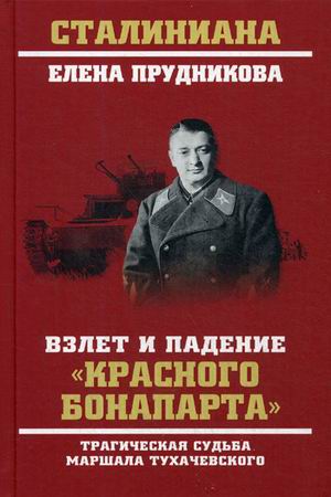 фото Книга взлет и падение красного бонапарта. трагическая судьба маршала тухачевского вече