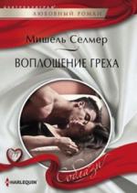 

Воплощение Греха