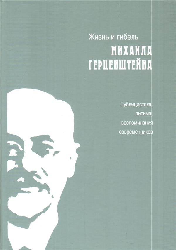 

Жизнь и Гибель Михаила Герценштейна. публицистика, письма, Воспоминания…