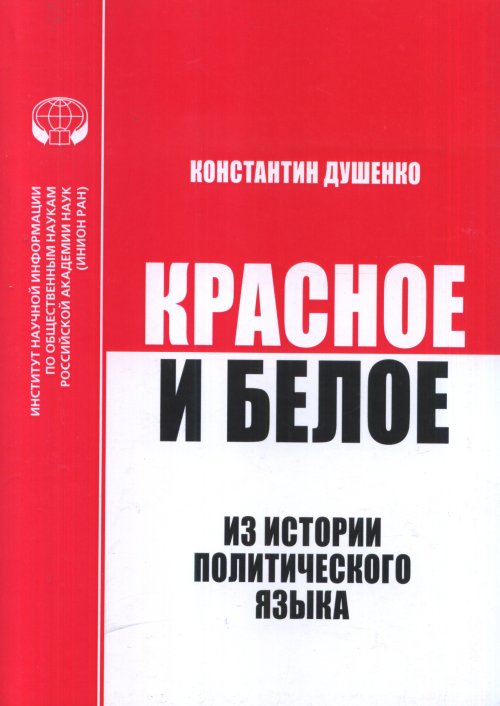 

Красное и Белое. из Истории политического Языка