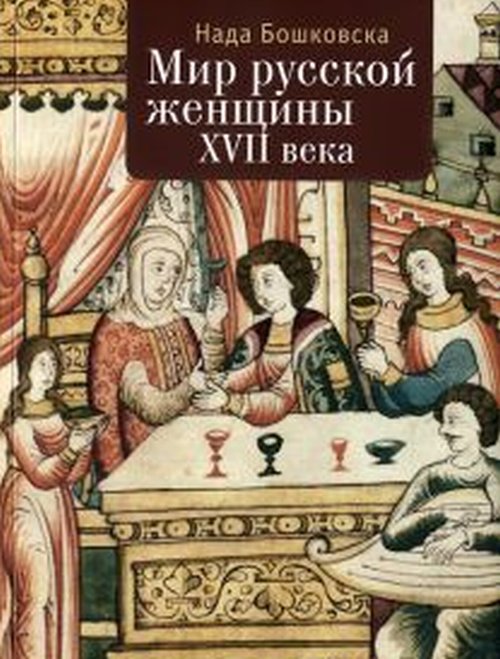 

Мир Русской Женщины Хvii Столетия