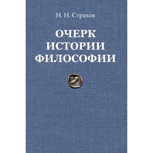 

Книга Очерк Истории Философии С Древнейших Времен Философии до настоящего Времени