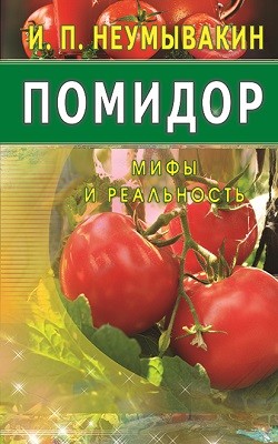 фото Книга помидор. мифы и реальность диля