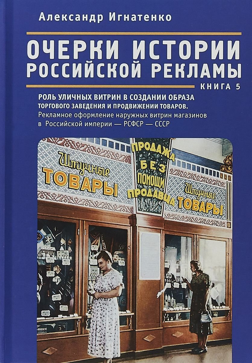 фото Книга очерки истории российской рекламы. книга 5 алетейя