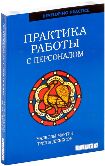 

Книга Практика Работы С персоналом
