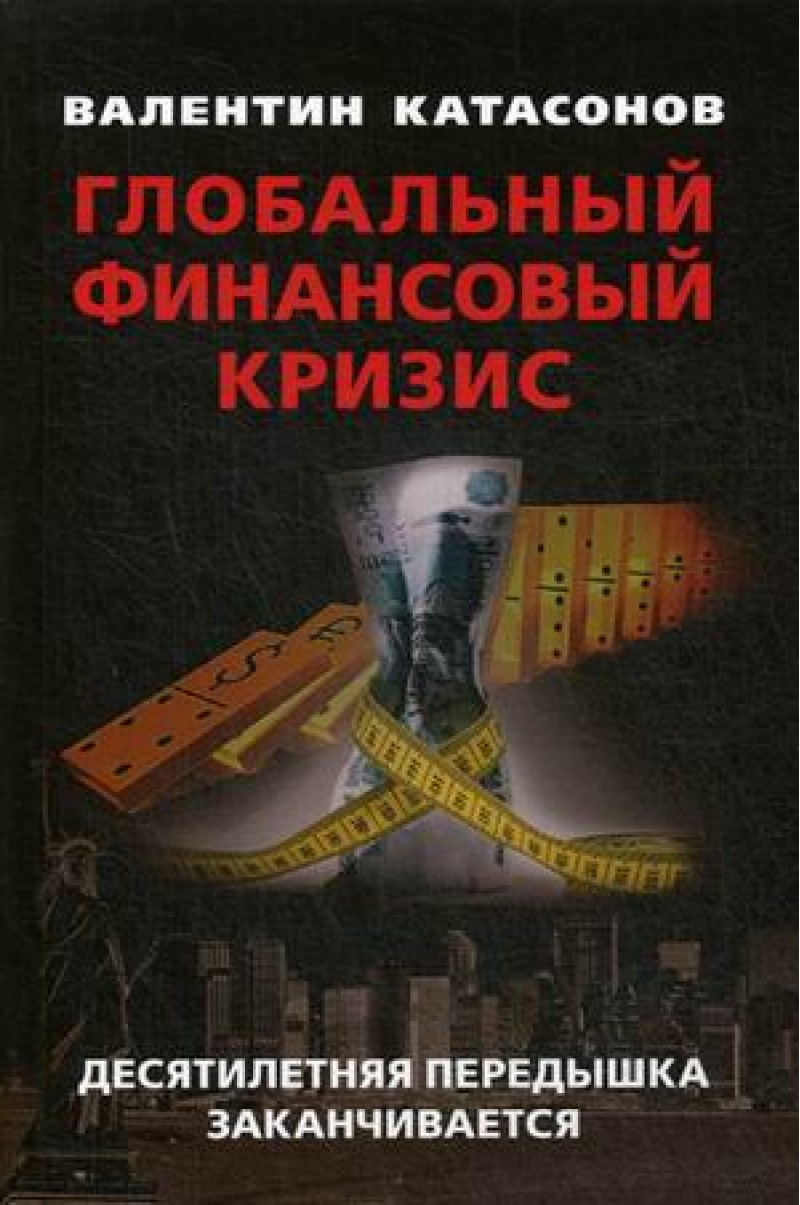 фото Книга глобальный финансовый кризис. десятилетняя передышка заканчивается книжный мир