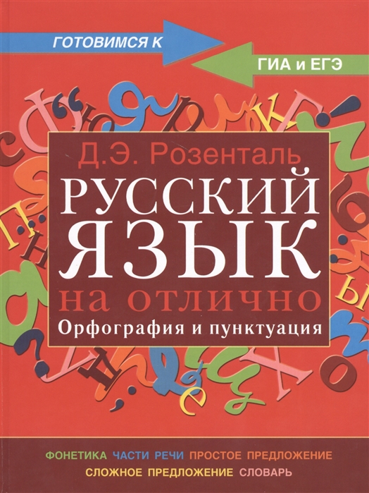 

Розенталь, Русский Язык на Отлично, Орфография и пунктуация, Готовимся к Гиа и Егэ