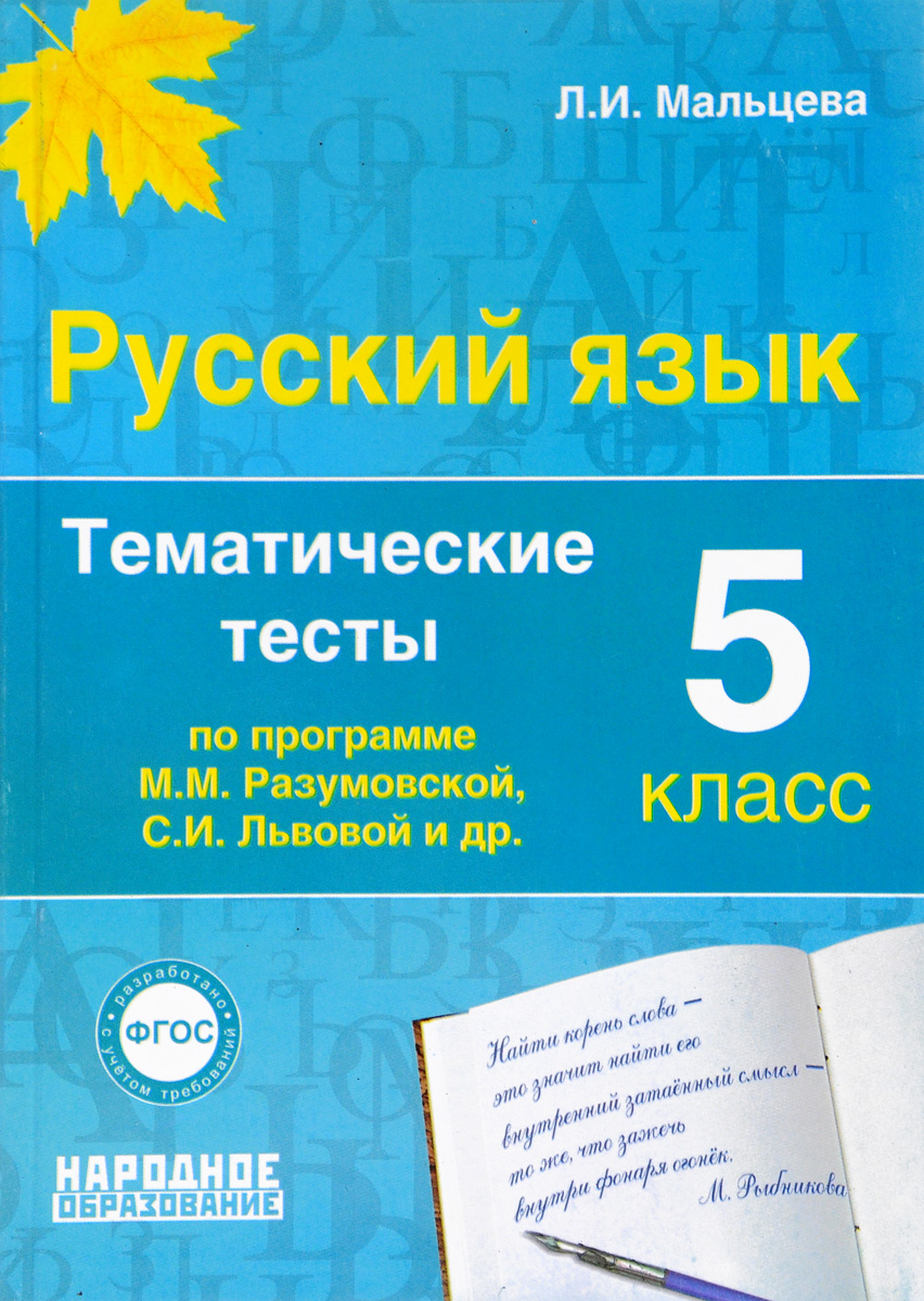 

Русский Язык 5 класс. тематические тесты по программамрабочая тетрадьазумовской и львовой