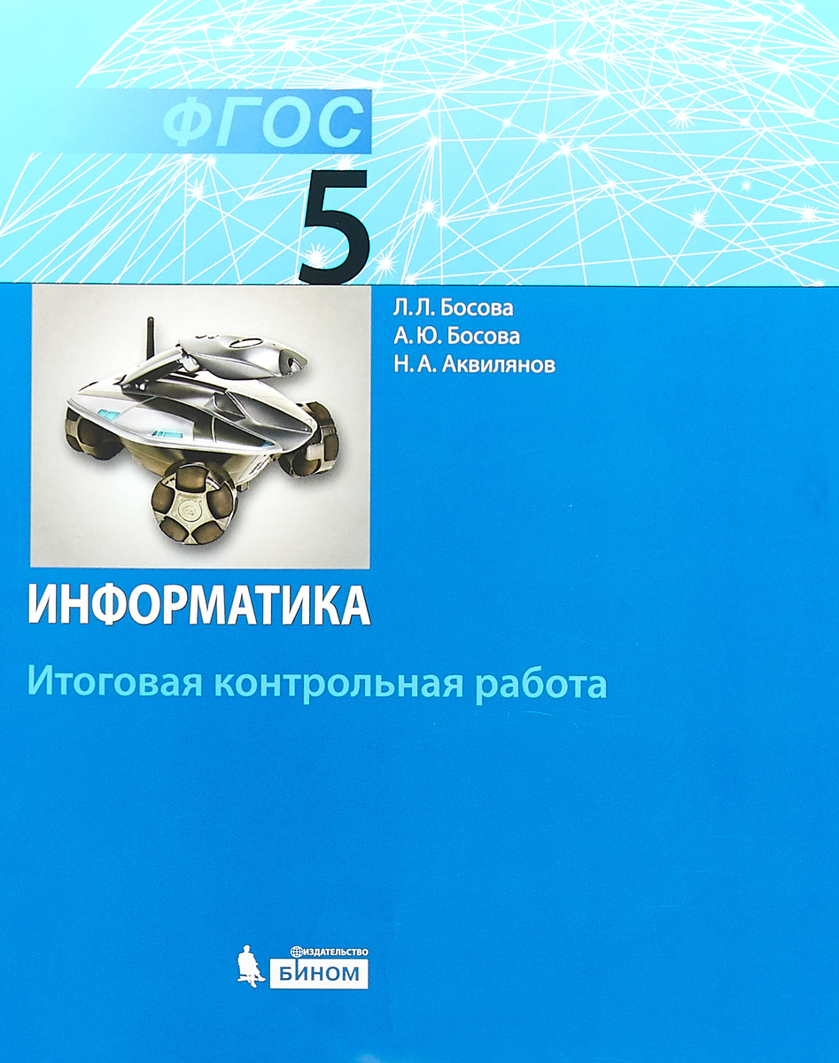 

Босова, Информатика, 5 класс: Итоговая контрольная Работа (Фгос)