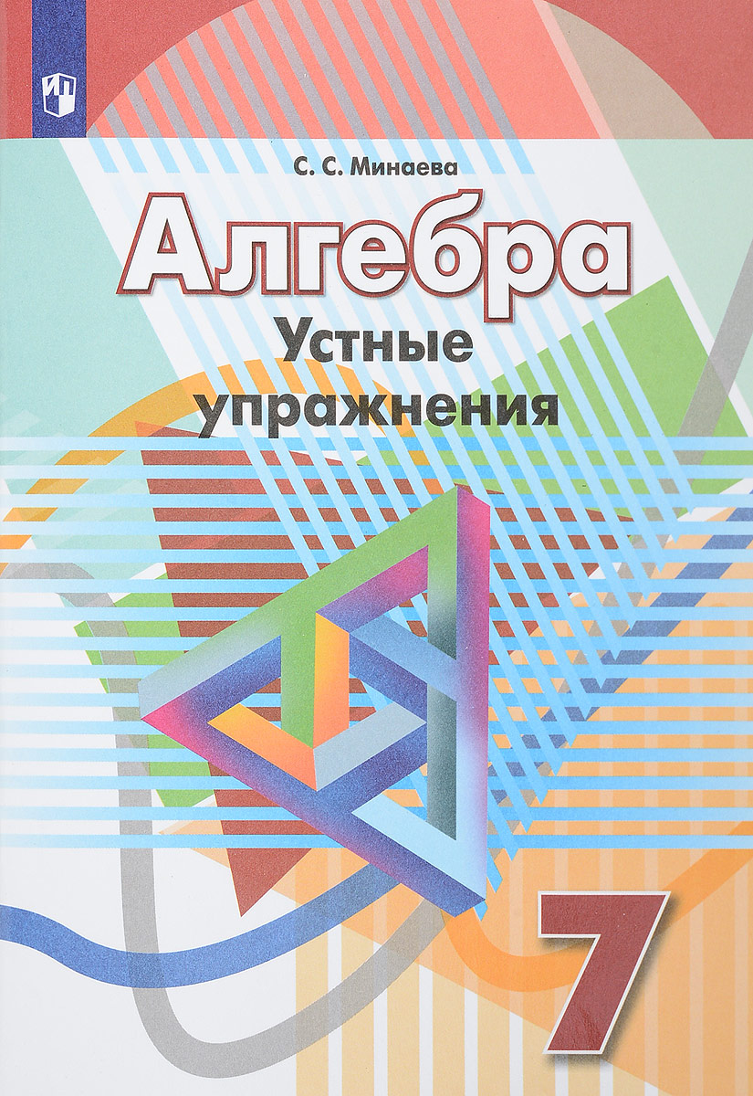 

Минаева, Алгебра, 7 кл, Устные Упражнения, Умк Дорофеева