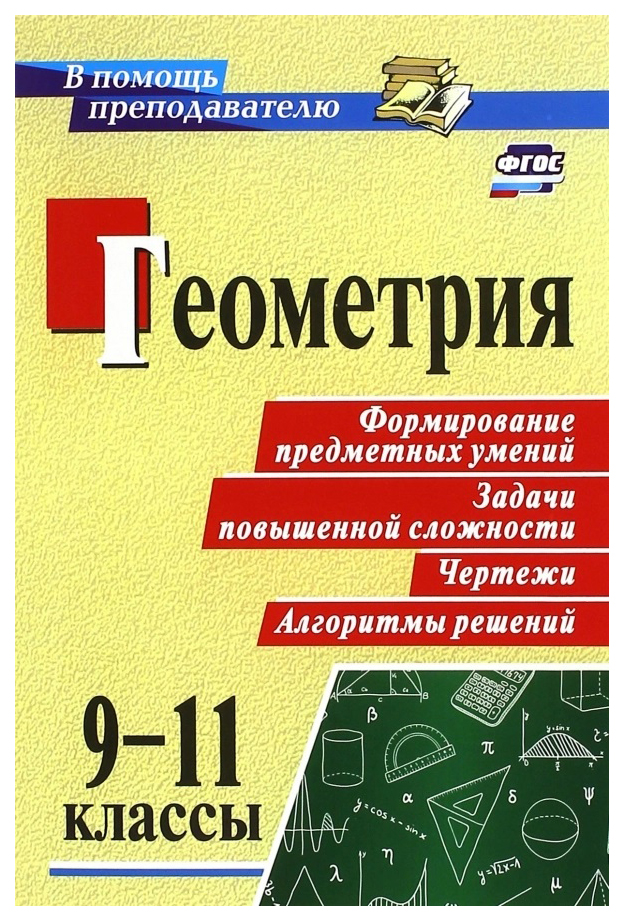 

Геометрия, 9-11 кл., Формирование предметных умений, задачи повышенной сложности, чертежи,