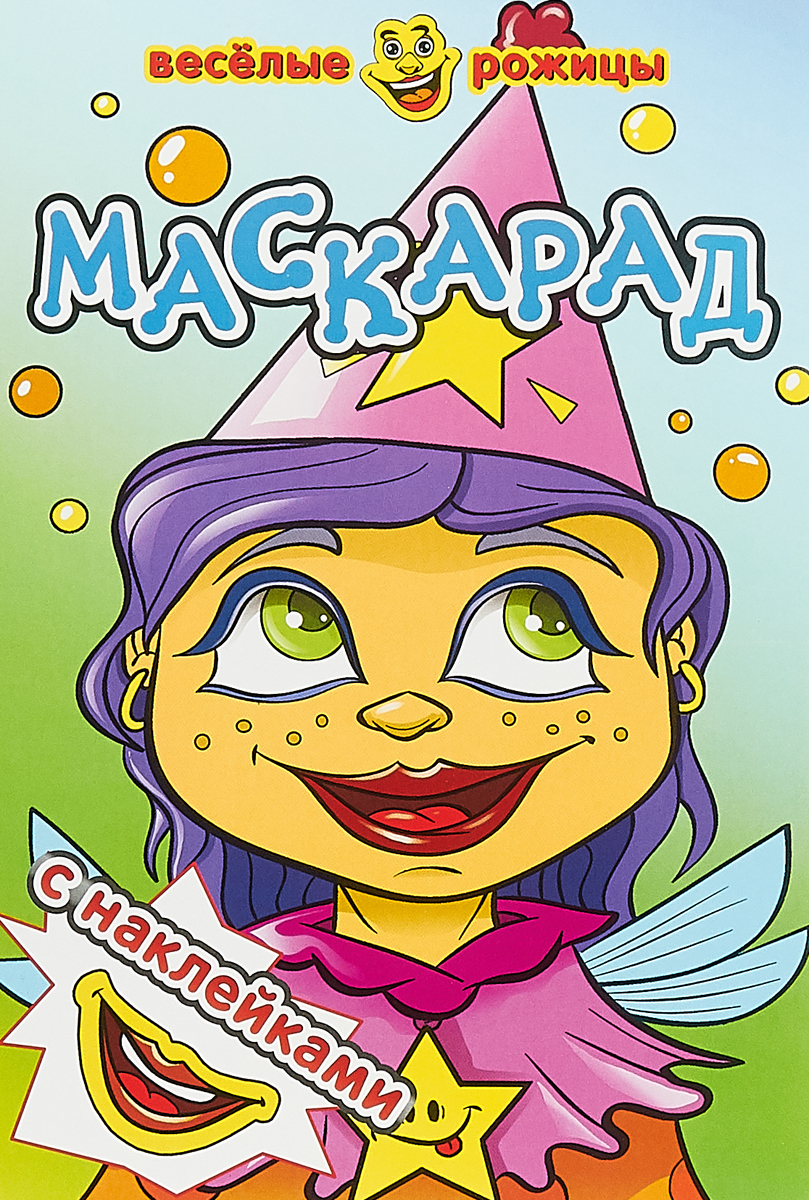 

Книга Весёлые Рожицы. Маскарад. (С наклейками).