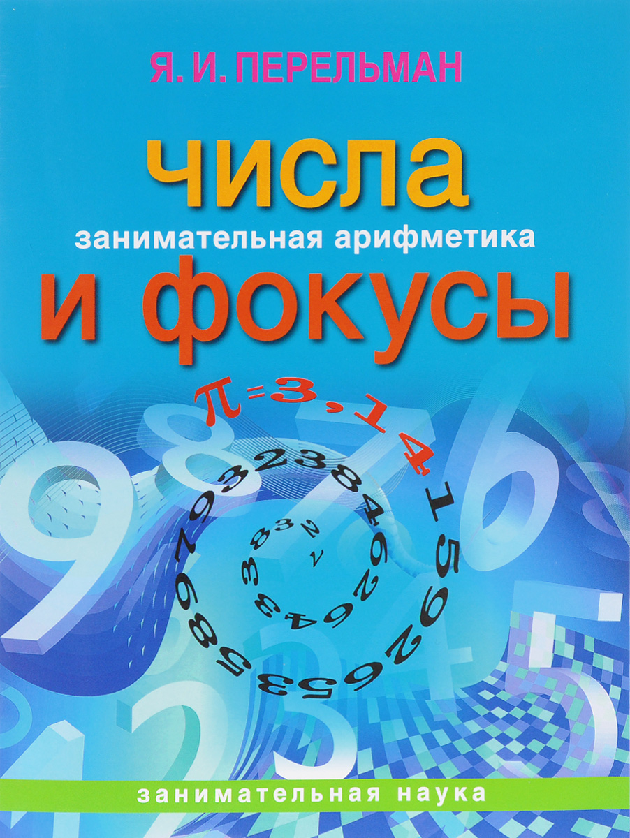 

Перельман. Занимательная Арифметика. Числа и Фокусы. (Обложка).