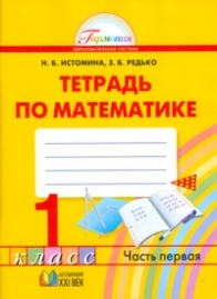 

Истомина, Математика, Р т 1 кл (1-4) В 2-Х Ч.Ч.1 (Фгос)