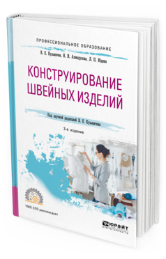 фото Конструирование швейных изделий 3-е изд. испр. и доп.. учебное пособие для спо юрайт