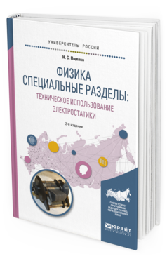 

Физика. Специальные Разделы: техническое Использование Электростатик и 2-е Изд.…