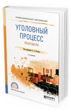

Учебное пособие Уголовный Процесс Практикум 2-е издание Для Спо