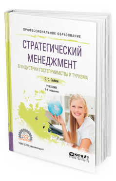 

Стратегический Менеджмент В Индустри и Гостеприимства и туризма 2-е…