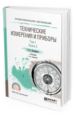 

Учебник Технические измерения и приборы Том 1 в 2 томах Книга 2 в 2 книгах Для СПО