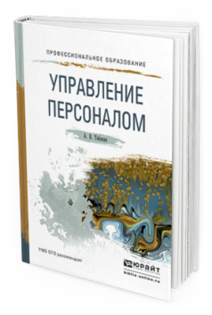

Управление персоналом. Учебное пособие для СПО