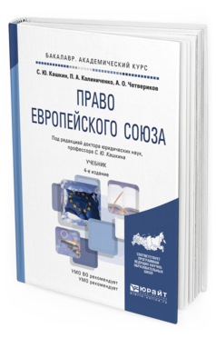

Книга Право Европейского Союза 4-е Изд. пер. и Доп.. Учебник…
