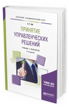 

Принятие Управленческих Решений 2-е Изд. Учебник и практикум для Акаде...