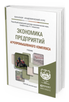 

Экономика предприятий Агропромышленного комплекса. Учебник для Академического Бакалав...