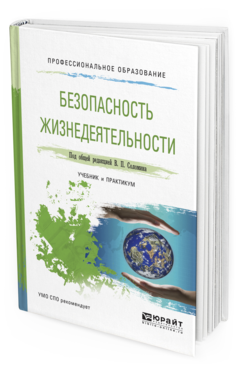 

Безопасность Жизнедеятельност и Учебник и практикум для СПО