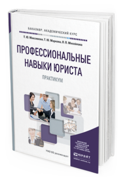 

Профессиональные навык и Юриста. практикум. Учебное пособие для Академического…