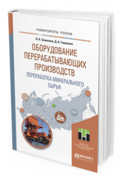 

Оборудование перерабатывающих производств. переработка Минерального Сырья. Учебное…