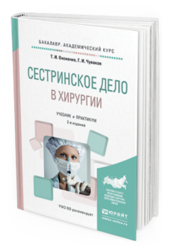 

Сестринское Дело В Хирурги и 2-е Изд. Испр. и…