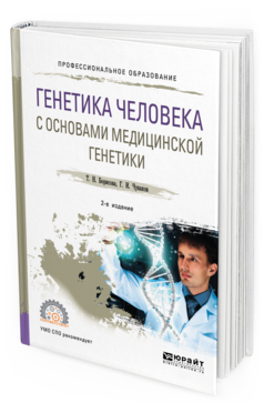 

Генетика Человека С Основам и Медицинской Генетик и 2-е…