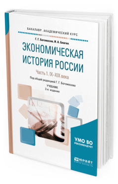 

Книга Экономическая История России и В 2 Ч. Ч.1. Ix—Xiх Века 2-е Изд. Учебник