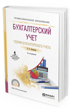 

Бухгалтерский Учет. теория Бухгалтерского Учета 3-е Изд. Учебное пособие...